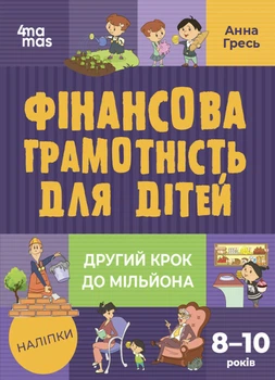Книга Фінансова грамотність для дітей. 8–10 років. Другий крок до мільйона КНН039 Основа Автор - Анна Гресь 9786170042286