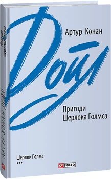 Пригоди Шерлока Голмса - Артур Конан Дойл, Мягкий, 320стр, Фоліо
