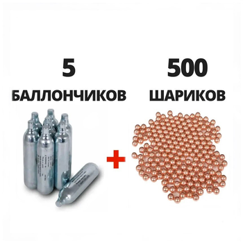 Шарики пульки для пневматики BB 0.34 г 500 шт Баллоны Borner 5 шт MS