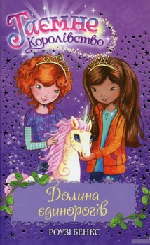 Книга Бэнкс Р. Долина единорогов (кн. 2) (9789669170699) (279248)