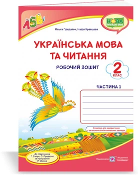 Кравцова Н. та ін. Українська мова та читання. Робоча тетрадь. част 1. 2 клас (до підручника Г.Сапун