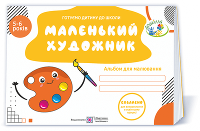 Пилипів О. Маленький художник. Альбом для малювання для дітей 5-6 років. (серія "Готуємо дитину до ш