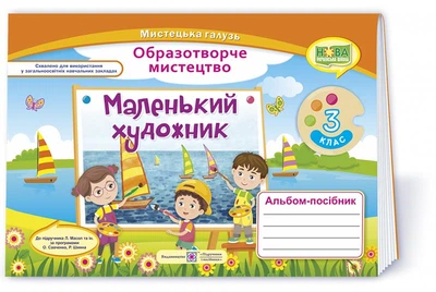 Демчак С. Маленький художник. 3 клас. Альбом-посібник з мистецтва. (за двома програмами) /НУШ/