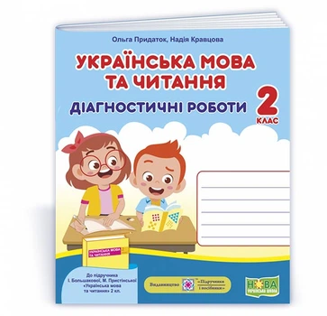 Придаток О., Кравцова Н. Українська мова та читання. Діагностичні роботи. 2 клас (до підручника Боль