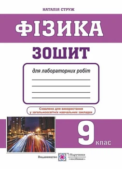 Фізика. Зошит для лабораторних робіт. 9 клас