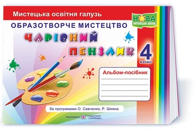 Бровченко А. Чарівний пензлик. 4 клас. Альбом-посібник з образотворчого мистецтва (за обома програм
