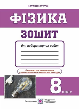Фізика. Тетрадь для лабораторних робіт. 8 клас
