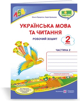 Кравцова Н. та ін. Українська мова та читання. Робоча тетрадь. част 2. 2 клас. / Синій. птиця/ (до підр