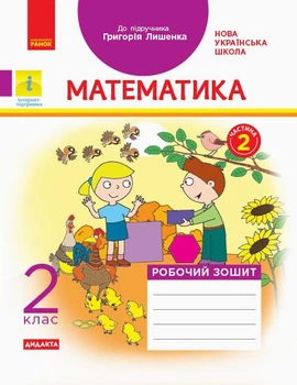 НУШ 2 кл. Математика Роб. тетрадь. Ч.2 КОМПЛЕКТ з 2-х год. (Укр) до підр. Лішенко Г. ДИДАКТА