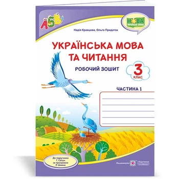 Кравцова Н. та ін. Українська мова та читання. Робоча тетрадь. част 1. 3 клас (до підручника Г.Сапун