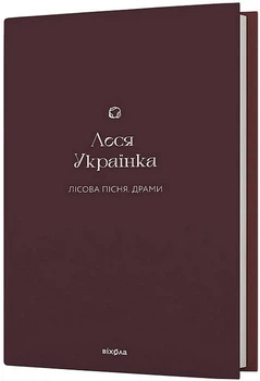 Лісова пісня. Драми