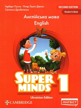 Підручник Super Minds (Ukrainian edition) НУШ 1: Student's Book ISBN: 9786178103262