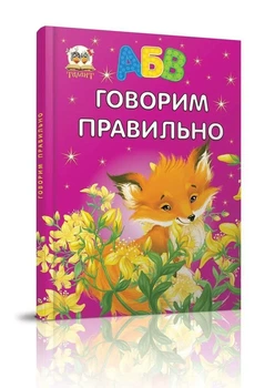 Завтра в школу. Говорим равильно. Архипова О.Д. (9786176954293)