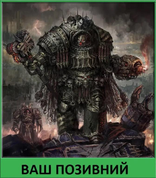 Шеврон патч "Одержимый легионер Железных Воинов в терминаторской броне Warhammer 40000" на липучке велкро