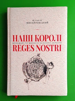 Наші королі. Reges Nostri. Володарі та династії в історії України (1340–1795). Віталій Михайловський. Темпора