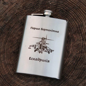 Фляга 240 мл с гравировкой "перша вертолітна ескадрилія" (SP00517)