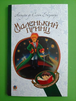 Маленький принц, Антуан де Сент-Екзюпері, Богдан