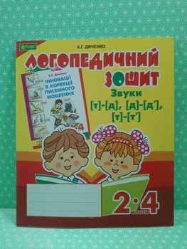 Логопедичний зошит для учнів 2-4 класів Звуки [т]-[д] [д]-[д'] [т]-[т'] (червона) Богдан
