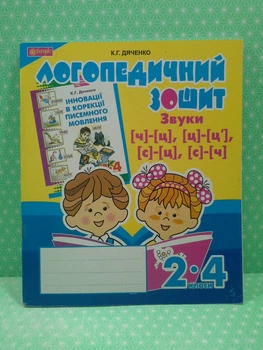 Богдан Логопедичний зошит для учнів 002-04 кл Звуки [ч]-[ц] [ц]-[ц'] [с]-[ц] [с]-[ч] (синя)