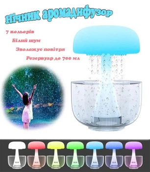 Нічник 3D аромадифузор Гриб з ефектом дощу Білий шум, Світильник 7 кольорів Ультразвуковий дифузор Дощова хмара на кабель TYPE-C Rein Cloud Steep