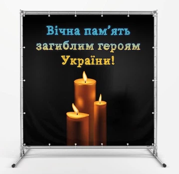 Баннер "Вечная память героям" размер 2х2м. С люверсами.