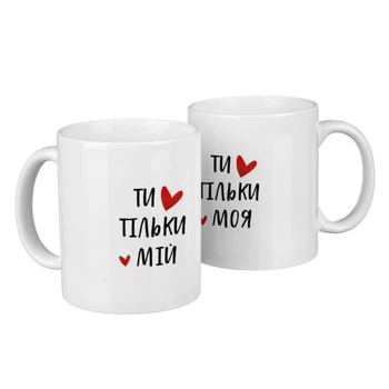 Парные кружки для двоих Ти тільки мій/моя 330 мл