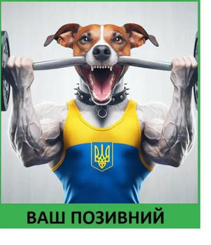 Шеврон патч "Пес Патрон зі штангою в зубах" на ліпучкі велкро