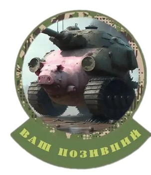 Шеврон патч "Боевая свинья танк" на липучке велкро