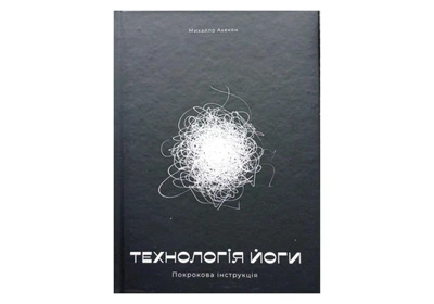 Книга "Технология Йоги. Пошаговая инструкция" Михайло Ахекян на украинском языке