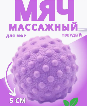 Мяч для мфр йоги лимфодренажный от целлюлита для тригерных точек массажер латексный 5см сиреневый AN)31773