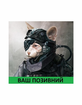 Шеврон патч " Бультер'єр командо з вашим позивним " на липучці велкро