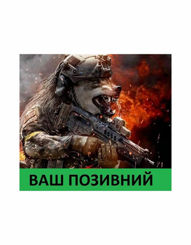 Шеврон патч " Вовк командос із вашим позивним " на липучці велкро