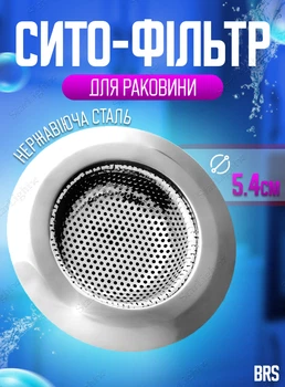 Сито для кухонної раковини фільтр для зливу металевий діаметр 5,4 см BRS Silver