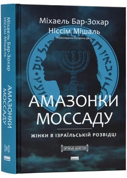 Амазонки Моссаду. Жінки в ізраїльській розвідці - Бар-Зохар Міхаель (9786178277529)