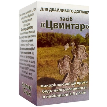 Гербицид Цвинтар 8 мл (Сплошной)