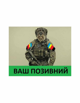 Шеврон патч " Терьер солдат с вашим позывным " на липучке велкро