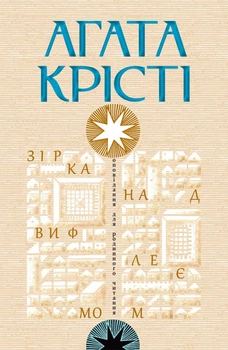 Зірка над Вифлеємом. Агата Крісті