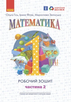НУШ. Математика: Робочий зошит для 1 класу. У 4 частинах. Частина 2. Гісь О, Філяк І.