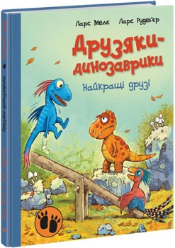 Книга "Друзья-динозаврики. Лучшие друзья" - Ларс Меле (Твердый переплет, на украинском языке)