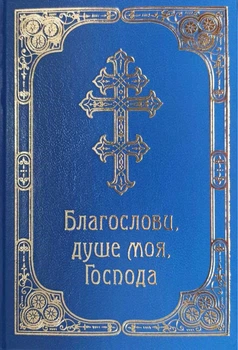 Благослови, душе моя, Господа. Молитовник