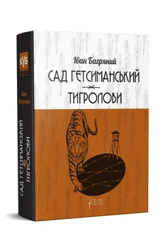 Книга Сад Гетсиманський. Тигролови. КУБ. Автор - Іван Багряний (Апріорі)
