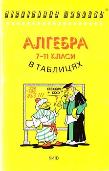 Алгебра і початки аналізу в таблицях та схемах. 7-11 клас. Бровченко Олександр