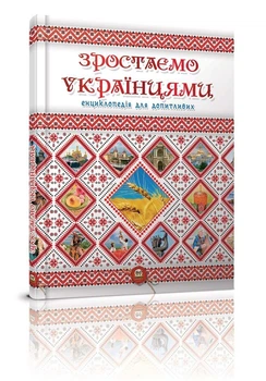 Зростаємо українцями. Тетельман Г., Шаповалова К.