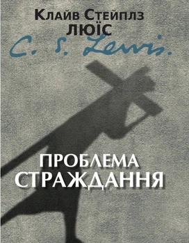 Проблема страждання. Клайв Стейплз Люїс