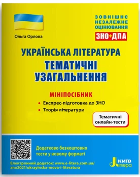 Українська література. ЗНО + ДПА. Тематичні узагальнення: мініпосібник. Орлова О.М.