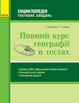 Книга Повний курс ГЕОГРАФІЇ в тестах Ранок Автор - Галина Довгань, Олександр Стадник Т105023У 9786170961150