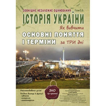 Історія України. Як вивчити основні поняття і терміни за три дні. ЗНО. Гісем О.В.
