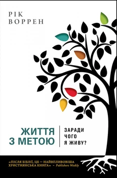 Життя з метою. Заради чого я живу? Воррен Рік
