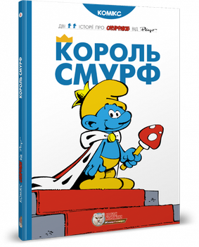 Король Смурф. Пейо