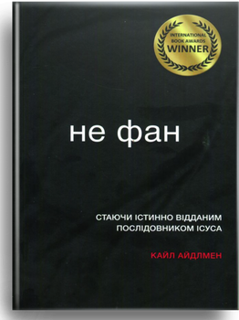 Не фан. Айдлмен Кайл